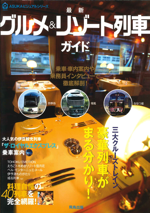 グルメ&リゾート列車
