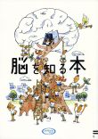 脳を知る本