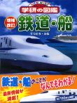 増補改訂版・鉄道・船
