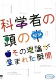 科学者の頭の中