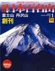 最新版週刊日本百名山