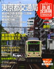 週刊歴史でめぐる鉄道全路線 公営鉄道・私鉄