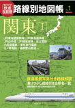 週刊歴史でめぐる鉄道全路線 路線別地図帳