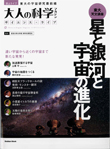 大人の科学マガジン サイエンス・ライブ 星と銀河と宇宙の進化