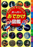 どこにでも もっていこう! スーパーおでかけ図鑑