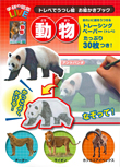 学研の図鑑LIVE トレペでうつし絵 お絵かきブック 動物