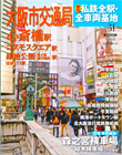 週刊私鉄全駅・全車両基地31号