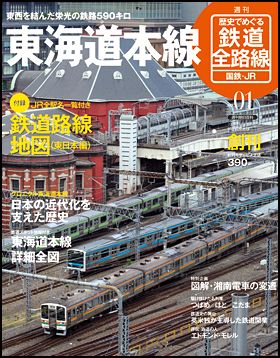 週刊 歴史でめぐる鉄道全路線