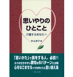思いやりのひとこと 介護するあなたへ