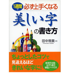 1週間で必ず上手くなる 美しい字の書き方