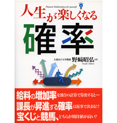 人生が楽しくなる確率