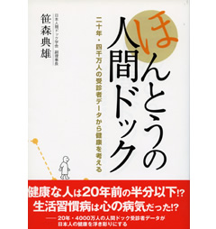 ほんとうの人間ドック
