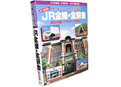 駅の図鑑 JR全線・全駅舎