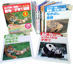 おどろきと感動の動物の子育て